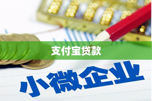 横栏支付宝贷款