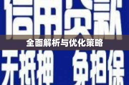 横栏全面解析与优化策略