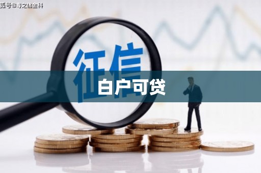 横栏白户可贷