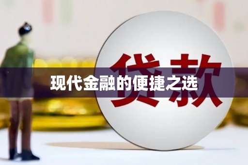 横栏现代金融的便捷之选