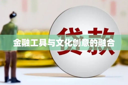 横栏金融工具与文化创意的融合