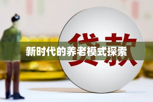 横栏新时代的养老模式探索