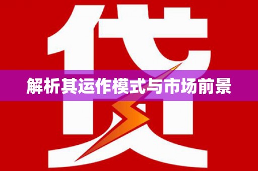 横栏解析其运作模式与市场前景