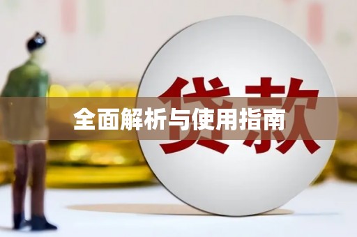 横栏全面解析与使用指南
