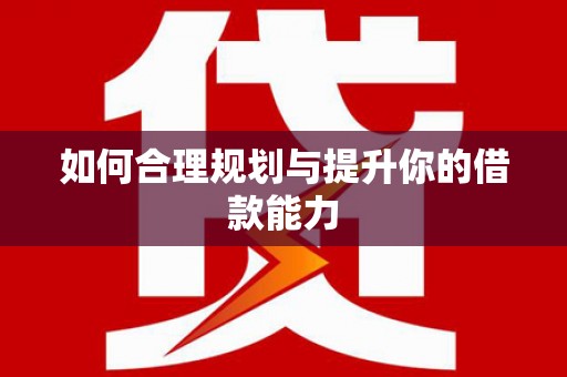 横栏如何合理规划与提升你的借款能力