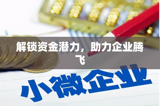 横栏解锁资金潜力，助力企业腾飞