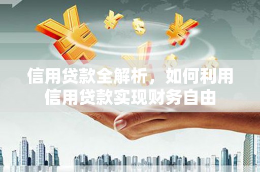 横栏信用贷款全解析，如何利用信用贷款实现财务自由