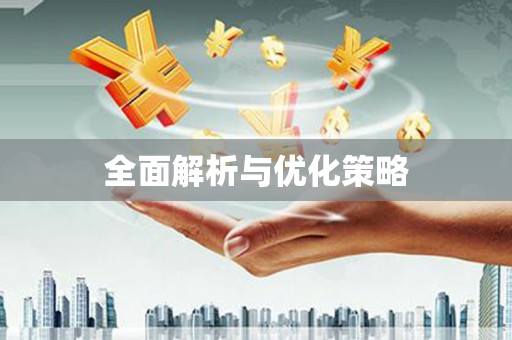横栏全面解析与优化策略