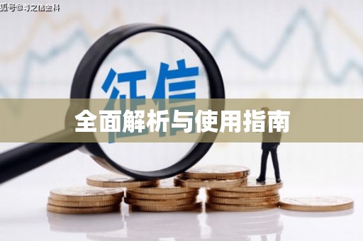 横栏全面解析与使用指南
