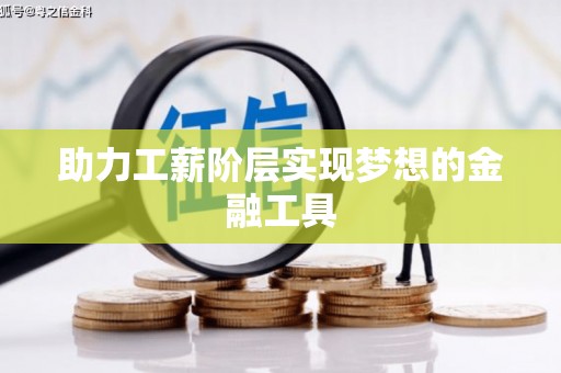 横栏助力工薪阶层实现梦想的金融工具