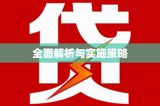 横栏全面解析与实施策略