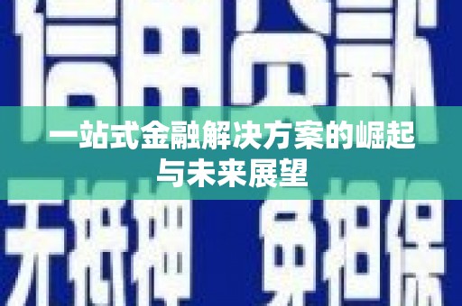 横栏一站式金融解决方案的崛起与未来展望