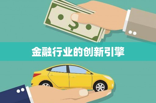 横栏金融行业的创新引擎