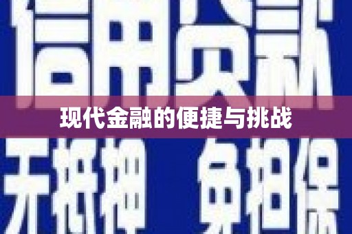 横栏现代金融的便捷与挑战