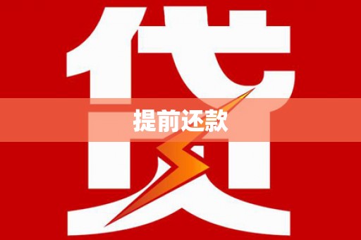 横栏提前还款
