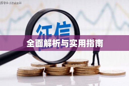 横栏全面解析与实用指南