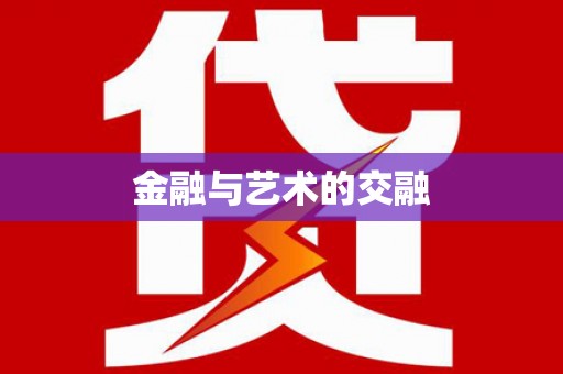 横栏金融与艺术的交融