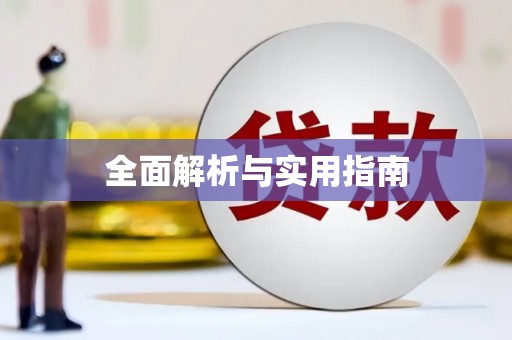 横栏全面解析与实用指南