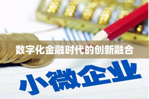 横栏数字化金融时代的创新融合