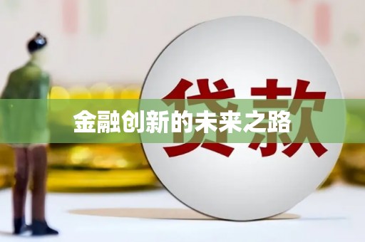 横栏金融创新的未来之路