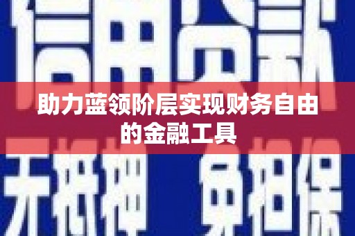 横栏助力蓝领阶层实现财务自由的金融工具