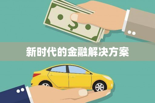 横栏新时代的金融解决方案