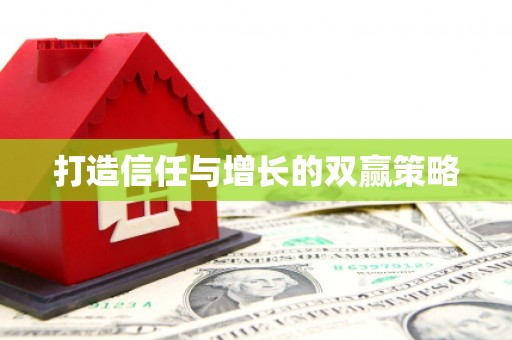 横栏打造信任与增长的双赢策略
