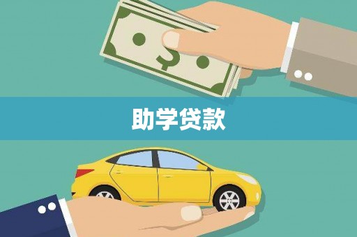 横栏助学贷款