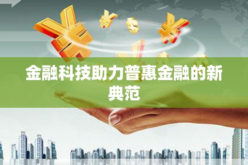 横栏金融科技助力普惠金融的新典范