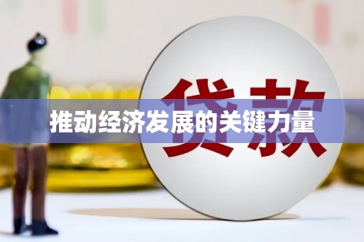 横栏推动经济发展的关键力量