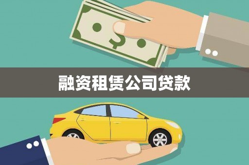横栏融资租赁公司贷款