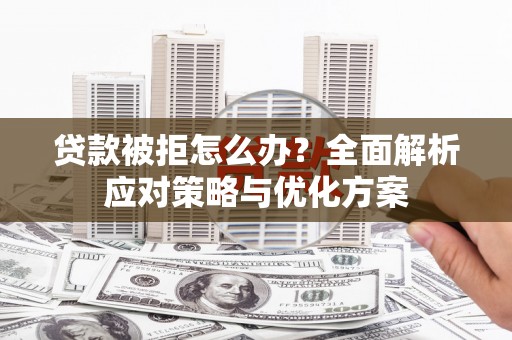 横栏贷款被拒怎么办？全面解析应对策略与优化方案