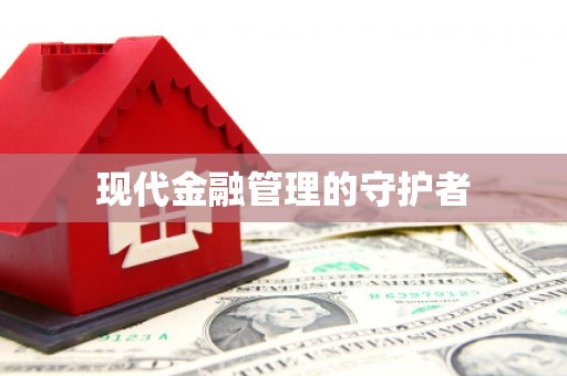 横栏现代金融管理的守护者
