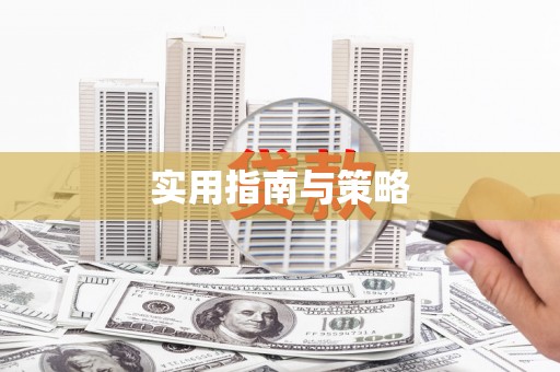 横栏实用指南与策略