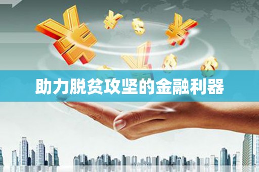 横栏助力脱贫攻坚的金融利器