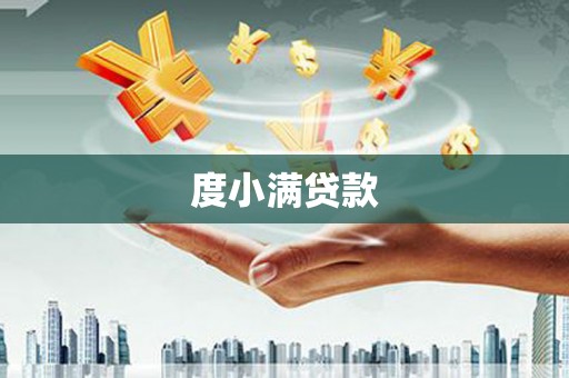 横栏度小满贷款