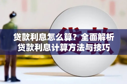 横栏贷款利息怎么算？全面解析贷款利息计算方法与技巧
