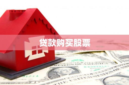 横栏贷款购买股票